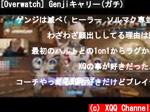 [Overwatch] Genjiキャリー(ガチ)  (c) XQQ Channel