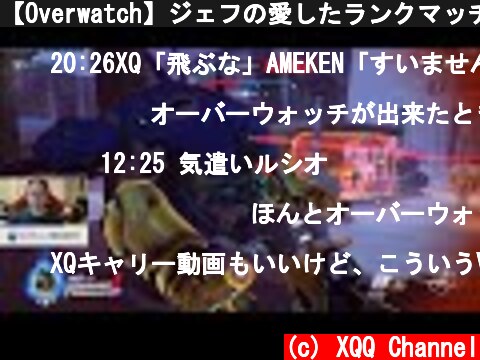 【Overwatch】ジェフの愛したランクマッチ【日本鯖】  (c) XQQ Channel
