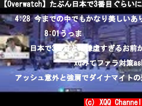 【Overwatch】たぶん日本で3番目ぐらいには上手いアッシュ【Ashe】  (c) XQQ Channel