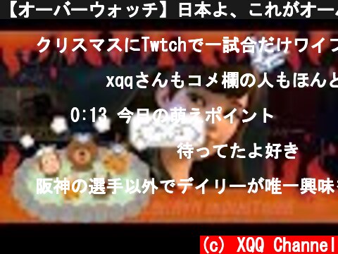 【オーバーウォッチ】日本よ、これがオーバーウォッチだ 【激熱試合】  (c) XQQ Channel