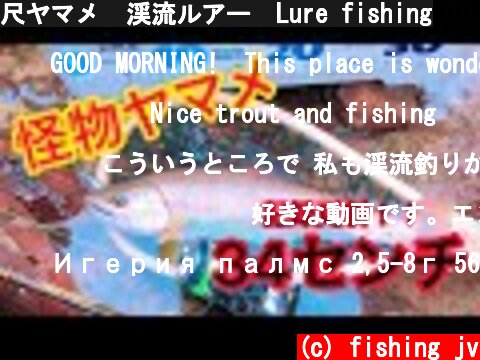 尺ヤマメ  渓流ルアー　Lure fishing  (c) fishing jv