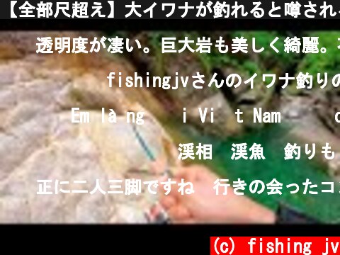 【全部尺超え】大イワナが釣れると噂される源流に挑戦すると、、、、！！(前編)  (c) fishing jv
