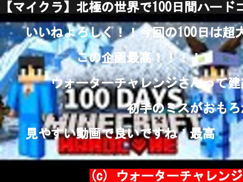 【マイクラ】北極の世界で100日間ハードコアサバイバルしたら過去最高にヤバかった【マインクラフト 】【100Days】  (c) ウォーターチャレンジ
