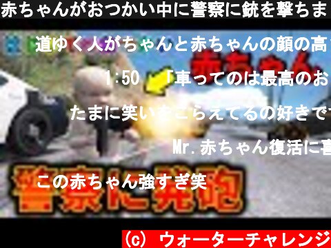 赤ちゃんがおつかい中に警察に銃を撃ちまくるハプニング発生www【はじめてのおつかい】GTA5【Mrすまない】  (c) ウォーターチャレンジ