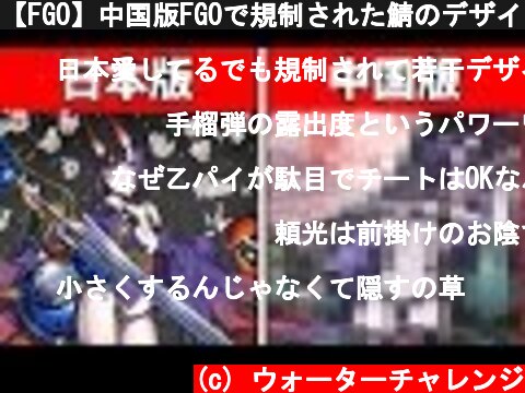 【FGO】中国版FGOで規制された鯖のデザインが日本版と違い過ぎる...【衛宮切嗣実況】  (c) ウォーターチャレンジ