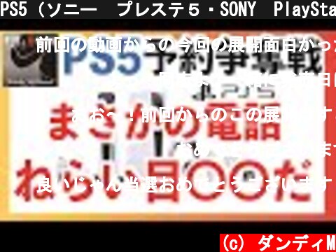 PS5（ソニー　プレステ５・SONY　PlayStation®5）争奪戦！ まさかの電話　ねらい目は〇〇だ！  (c) ダンディM