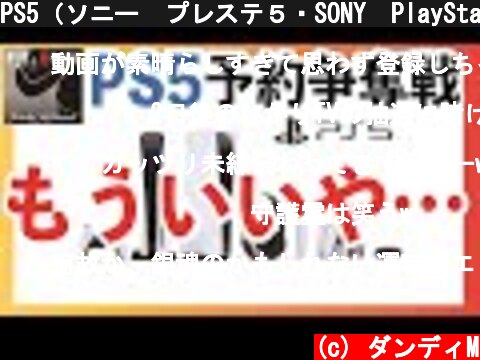 PS5（ソニー　プレステ５・SONY　PlayStation®5）争奪戦！　手にすることができない方へのメッセージ  (c) ダンディM
