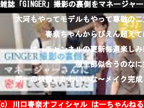 雑誌「GINGER」撮影の裏側をマネージャーに密着してもらいました  (c) 川口春奈オフィシャル はーちゃんねる