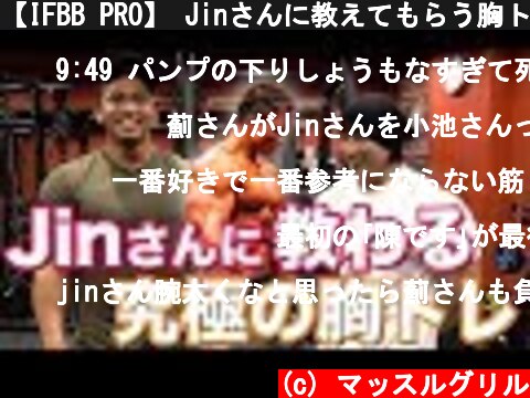 【IFBB PRO】 Jinさんに教えてもらう胸トレ！  (c) マッスルグリル