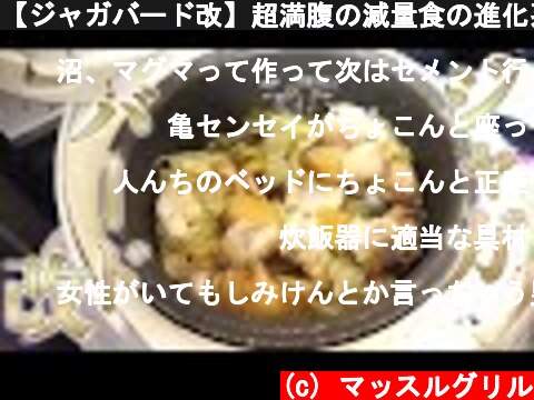 【ジャガバード改】超満腹の減量食の進化系！  (c) マッスルグリル