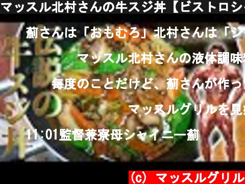 マッスル北村さんの牛スジ丼【ビストロシャイニー】  (c) マッスルグリル