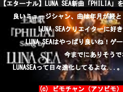 【エターナル】LUNA SEA新曲「PHILIA」を主題歌に起用！ゲームPVに乗せて世界初公開  (c) ビモチャン（アソビモ）