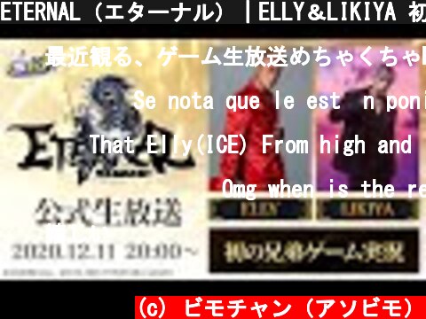 ETERNAL（エターナル）｜ELLY＆LIKIYA 初の兄弟ゲーム実況！ #1014  (c) ビモチャン（アソビモ）