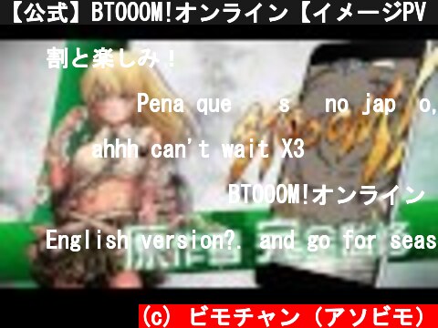 【公式】BTOOOM!オンライン【イメージPV 第2弾】/【Official】BTOOOM! ONLINE【the 2nd version of Image Video】  (c) ビモチャン（アソビモ）