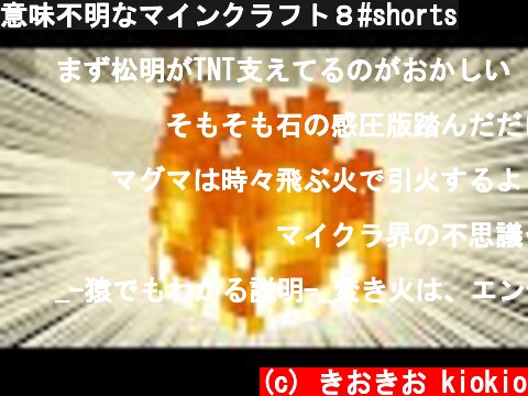 意味不明なマインクラフト８#shorts  (c) きおきお kiokio