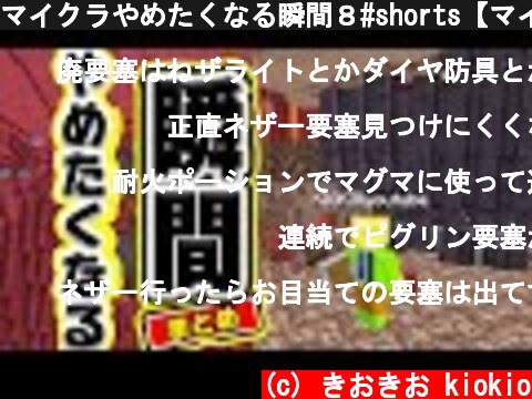 マイクラやめたくなる瞬間８#shorts【マインクラフト】  (c) きおきお kiokio