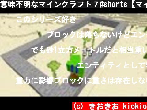 意味不明なマインクラフト７#shorts【マイクラ】  (c) きおきお kiokio