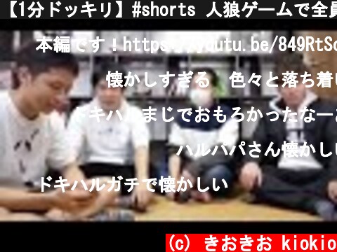 【1分ドッキリ】#shorts 人狼ゲームで全員人狼だったらどうなる？  (c) きおきお kiokio