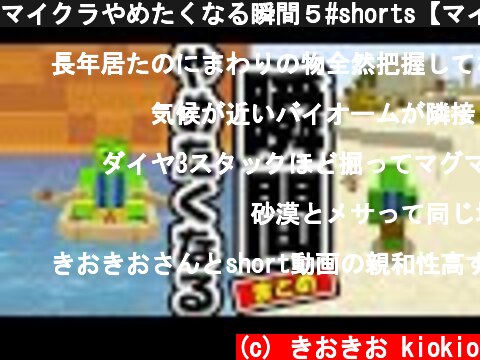 マイクラやめたくなる瞬間５#shorts【マインクラフト】  (c) きおきお kiokio