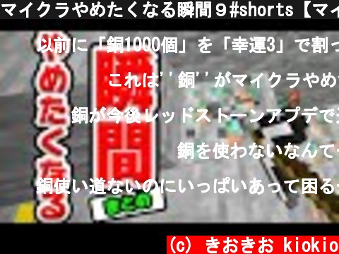 マイクラやめたくなる瞬間９#shorts【マインクラフト】  (c) きおきお kiokio