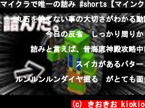 マイクラで唯一の詰み #shorts【マインクラフト】  (c) きおきお kiokio