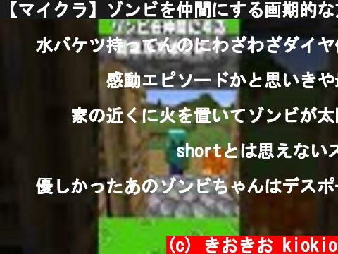 【マイクラ】ゾンビを仲間にする画期的な方法#shorts【マインクラフト】  (c) きおきお kiokio