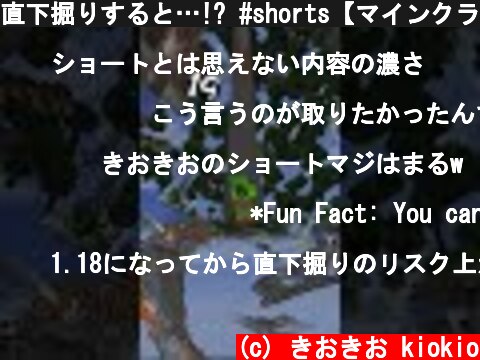 直下掘りすると…!? #shorts【マインクラフト】  (c) きおきお kiokio