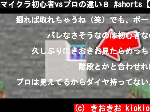 マイクラ初心者vsプロの違い８ #shorts【マインクラフト】  (c) きおきお kiokio