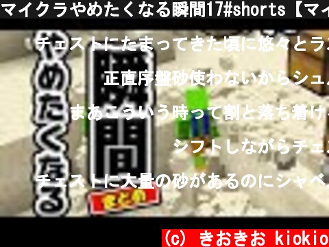 マイクラやめたくなる瞬間17#shorts【マインクラフト】  (c) きおきお kiokio