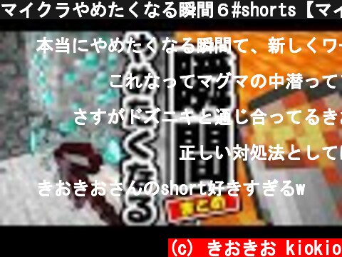 マイクラやめたくなる瞬間６#shorts【マインクラフト】  (c) きおきお kiokio