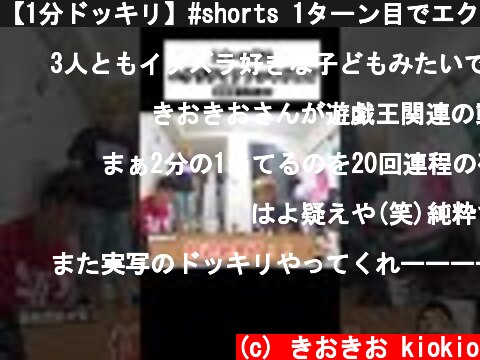 【1分ドッキリ】#shorts 1ターン目でエクゾディア揃うドッキリww【遊戯王】  (c) きおきお kiokio