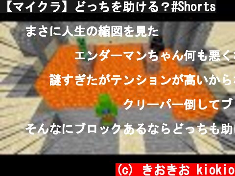 【マイクラ】どっちを助ける？#Shorts  (c) きおきお kiokio