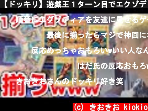 【ドッキリ】遊戯王１ターン目でエクゾディア揃うドッキリしたら・・・www  (c) きおきお kiokio