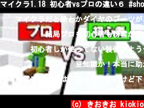 マイクラ1.18 初心者vsプロの違い６ #shorts【マインクラフト】  (c) きおきお kiokio