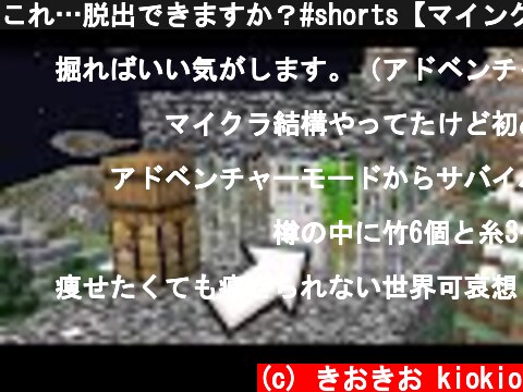 これ…脱出できますか？#shorts【マインクラフト】  (c) きおきお kiokio