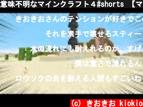 意味不明なマインクラフト４#shorts 【マイクラ】  (c) きおきお kiokio