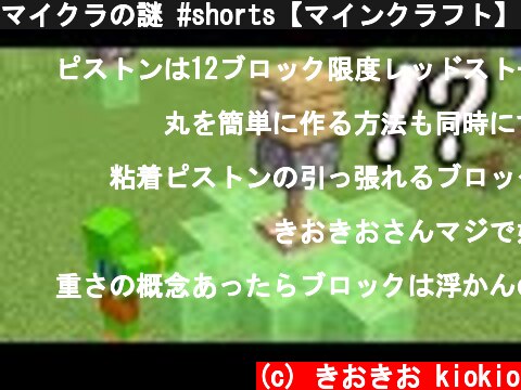 マイクラの謎 #shorts【マインクラフト】  (c) きおきお kiokio