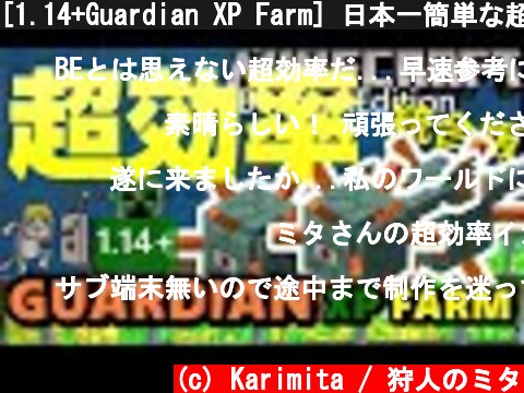 [1.14+Guardian XP Farm] 日本一簡単な超効率ガーディアントラップ～統合版の経験値 [Bedrock Edition]  (c) Karimita / 狩人のミタ