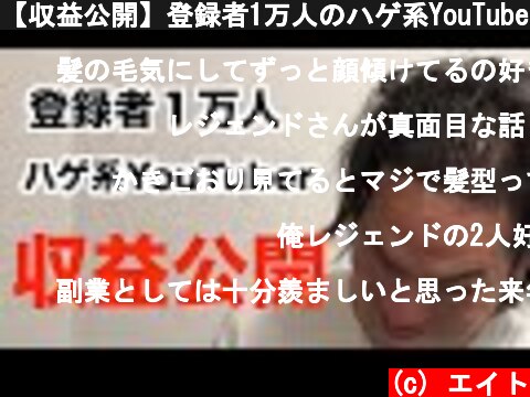 【収益公開】登録者1万人のハゲ系YouTuberの収益大公開  (c) エイト
