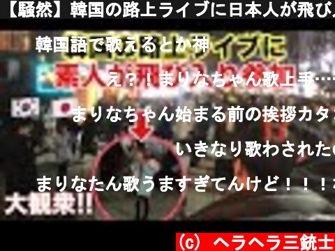 【騒然】韓国の路上ライブに日本人が飛び入り参戦  (c) ヘラヘラ三銃士