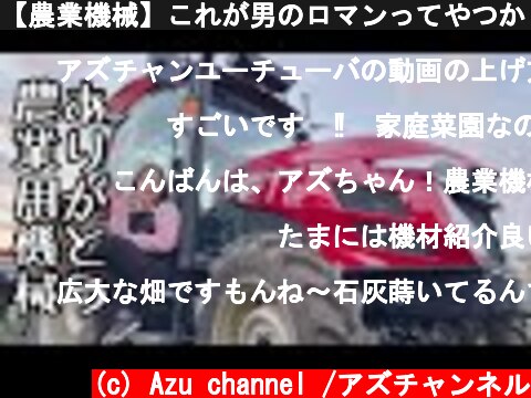 【農業機械】これが男のロマンってやつかぁぁぁぁあ！？  (c) Azu channel /アズチャンネル