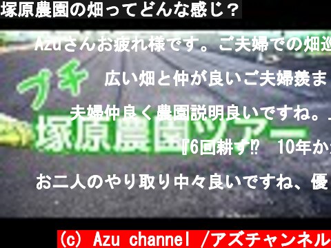 塚原農園の畑ってどんな感じ？  (c) Azu channel /アズチャンネル