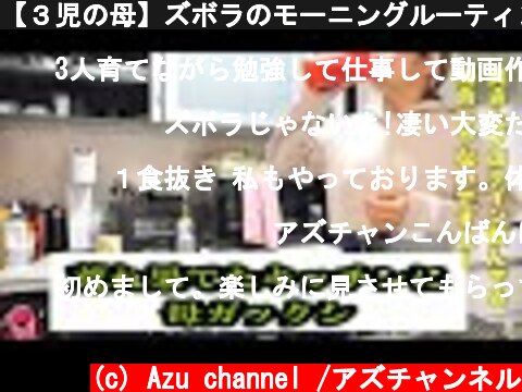 【３児の母】ズボラのモーニングルーティン  (c) Azu channel /アズチャンネル