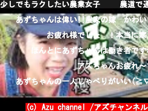少しでもラクしたい農業女子👩‍🌾農道で通せんぼぉおおおお！？  (c) Azu channel /アズチャンネル