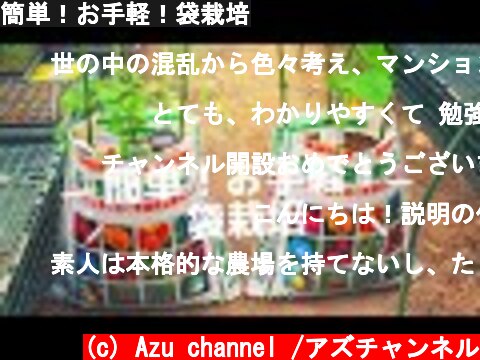 簡単！お手軽！袋栽培  (c) Azu channel /アズチャンネル