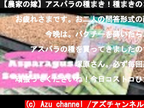 【農家の嫁】アスパラの種まき！種まきのコツや発芽させる為の一工夫！  (c) Azu channel /アズチャンネル