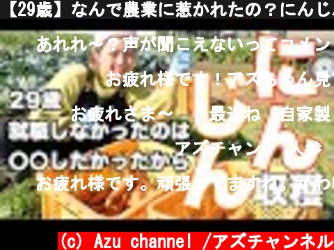 【29歳】なんで農業に惹かれたの？にんじん収穫しながらアズ雑談しちゃお👩🏻‍🌾  (c) Azu channel /アズチャンネル