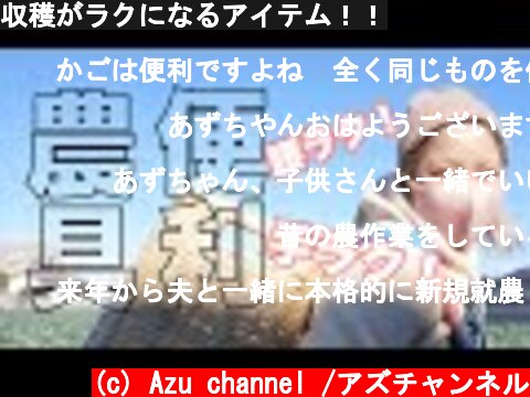 収穫がラクになるアイテム！！  (c) Azu channel /アズチャンネル