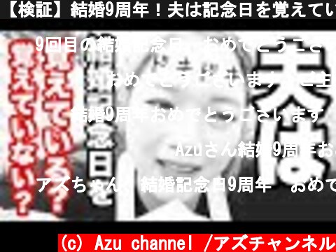 【検証】結婚9周年！夫は記念日を覚えているのか！？  (c) Azu channel /アズチャンネル