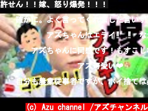 許せん！！嫁、怒り爆発！！！  (c) Azu channel /アズチャンネル